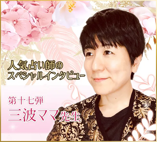 電話占いウラナ_占い師三波ママ_インタビュー